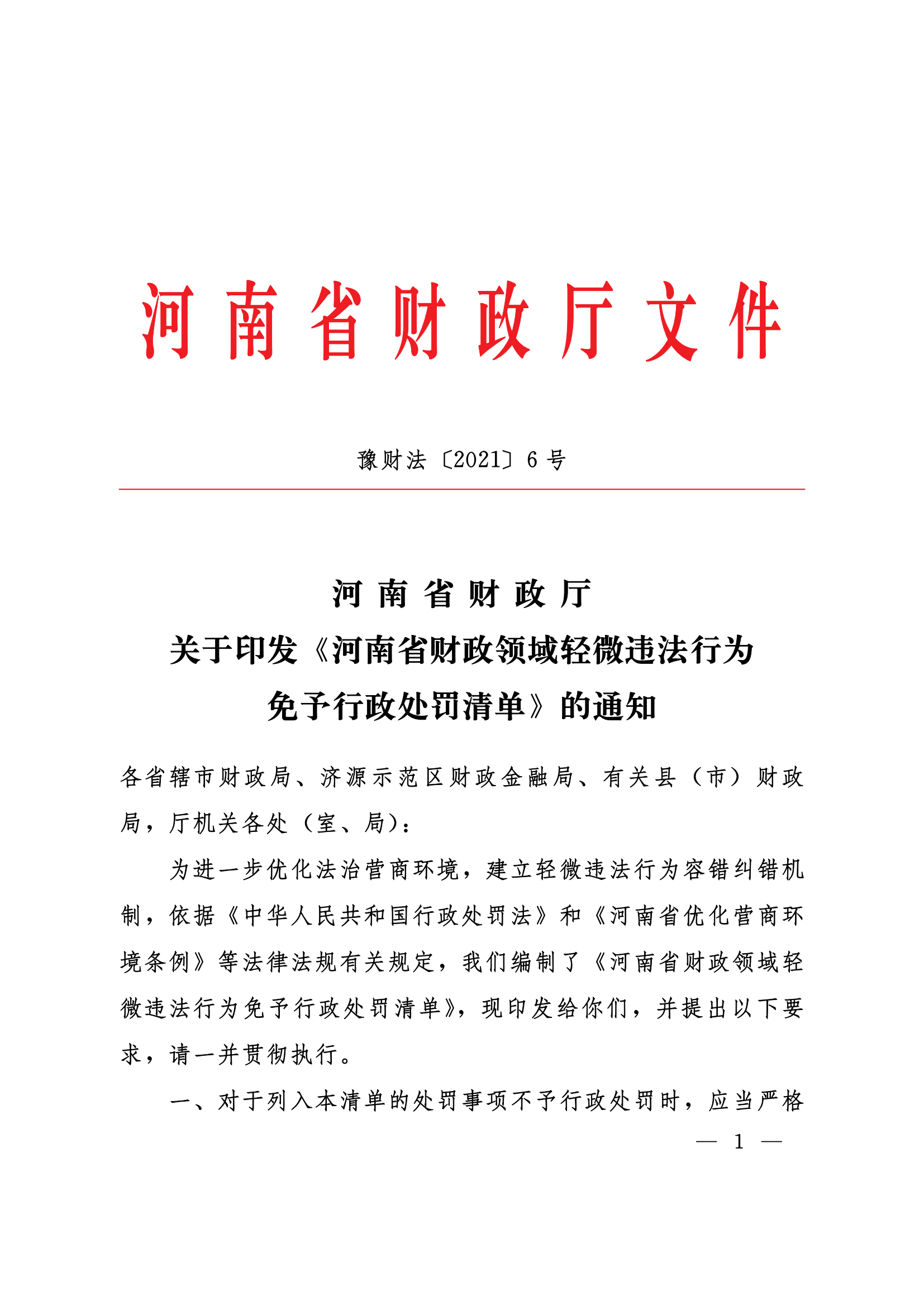 12.2021豫財法6號河南省財政廳關于印發(fā)《河南省財政領域輕微違法行為免予行政處罰清單》的通知_00.png