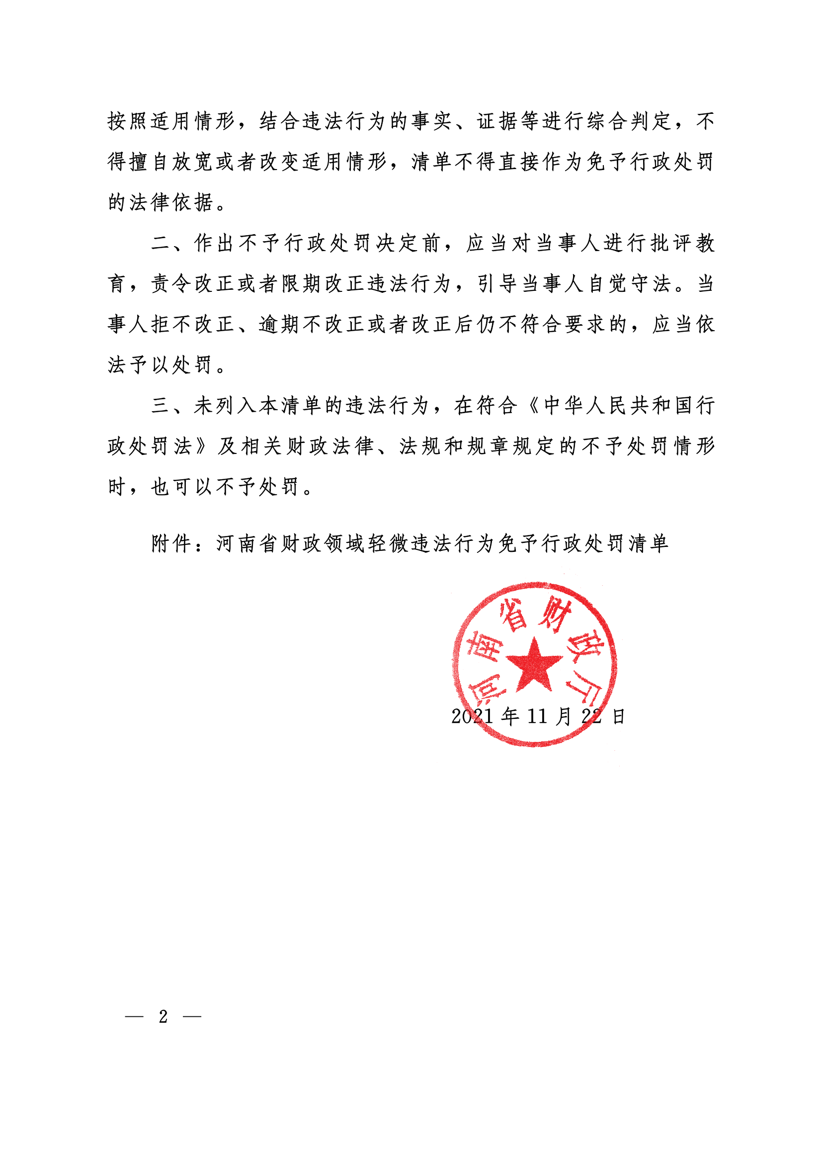 12.2021豫財法6號河南省財政廳關于印發(fā)《河南省財政領域輕微違法行為免予行政處罰清單》的通知_01.png