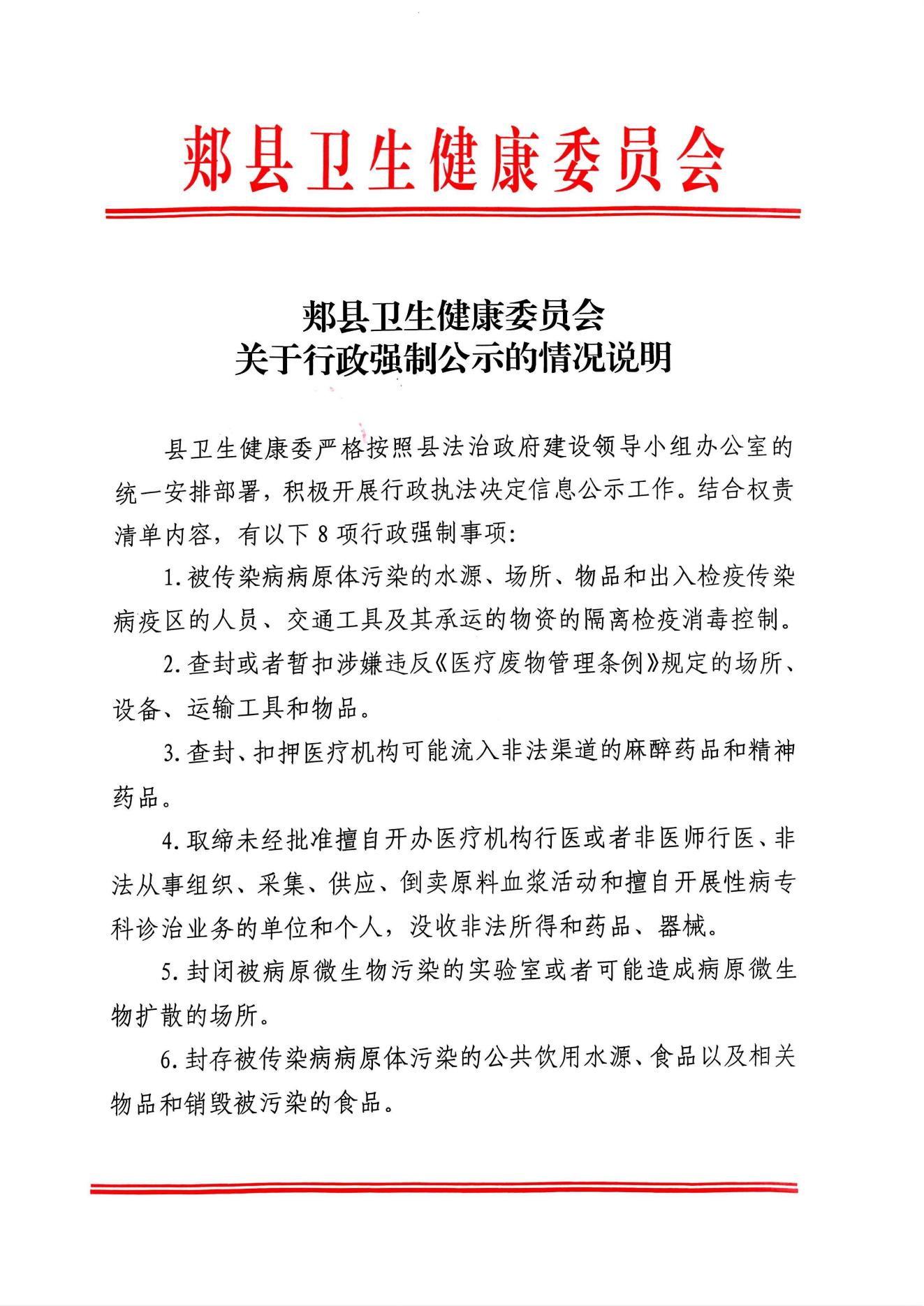 郟縣衛(wèi)生健康委員會關于行政強制公示的情況說明_00.jpg