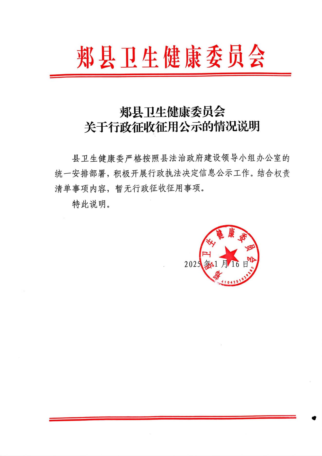 郟縣衛(wèi)生健康委員會關(guān)于行政征用公示的情況說明.jpg